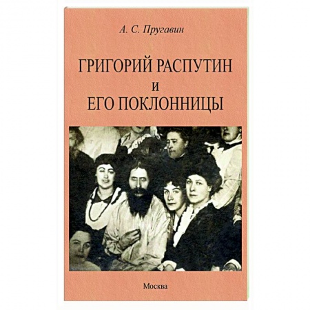 Россия в XIX - начале XX вв., книга Григорий Распутин и его поклонницы заказать