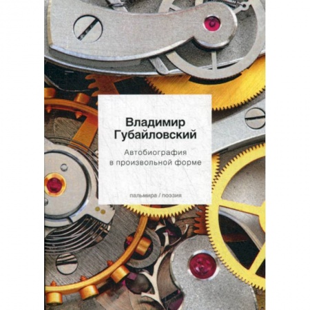 Русская поэзия, книга Автобиография в произвольной форме заказать