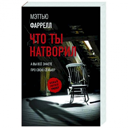 Зарубежный детектив, книга Что ты натворил заказать