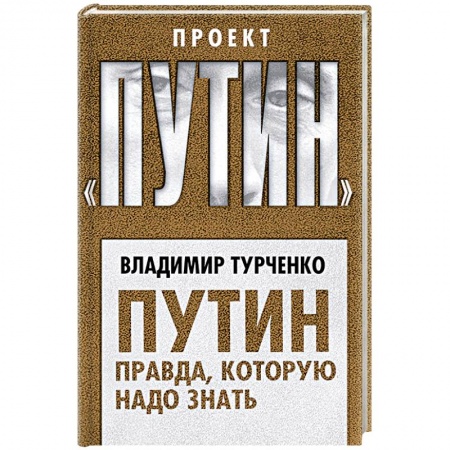 Политика, книга Путин. Правда, которую надо знать заказать