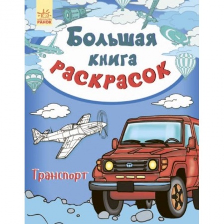 Транспорт. Армия, книга Большая книга раскрасок. Транспорт заказать