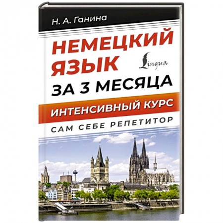 Учебники, самоучители, пособия, книга Немецкий язык за 3 месяца. Интенсивный курс заказать