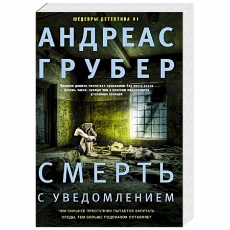 Зарубежный детектив, книга Смерть с уведомлением заказать