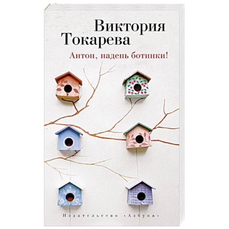 Книги, книга Антон, надень ботинки! заказать