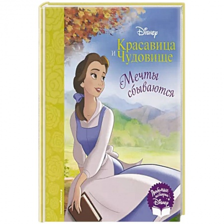 Другие герои, книга Красавица и Чудовище. Мечты сбываются заказать