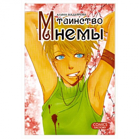 Книги, книга Таинство Мнемы заказать