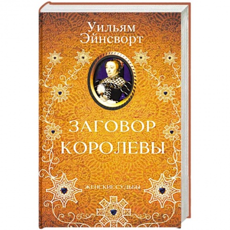 Зарубежный любовный роман, книга Заговор королевы заказать