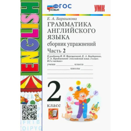 Грамматика английского языка, книга Английский язык. 2 класс. Грамматика. Сборник упражнений к учебнику И.Н. Верещагиной. Часть 2. ФГОС заказать