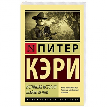 Зарубежная классика, книга Истинная история шайки Келли заказать