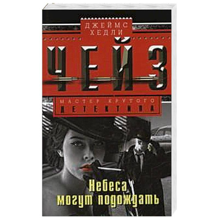 Книги, книга Небеса могут подождать заказать
