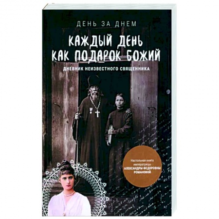 Православная семья. Педагогика. Детям, книга Каждый день как подарок Божий. Дневник неизвестного священника заказать