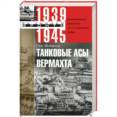 Вторая мировая война (1939-1945), книга Танковые асы вермахта. Воспоминания офицеров 35-го танкового полка. 1939-1945 заказать