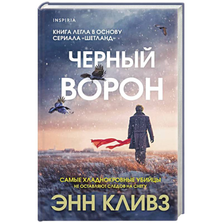 Триллеры, книга Черный ворон (Шетланд #1) заказать
