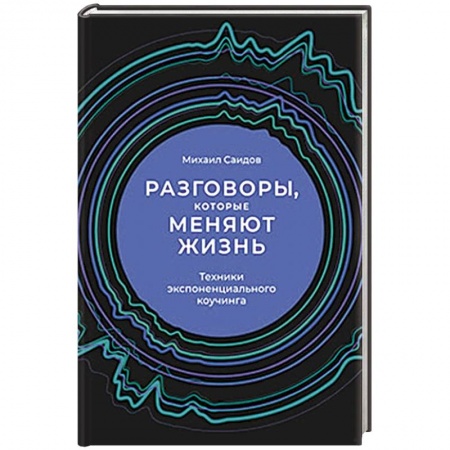 Организационный и производственный менеджмент, книга Разговоры, которые меняют жизнь. Техники экспоненциального коучинга заказать