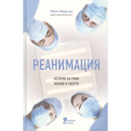Здоровье, медицинская литература, книга Реанимация: истории на грани жизни и смерти заказать
