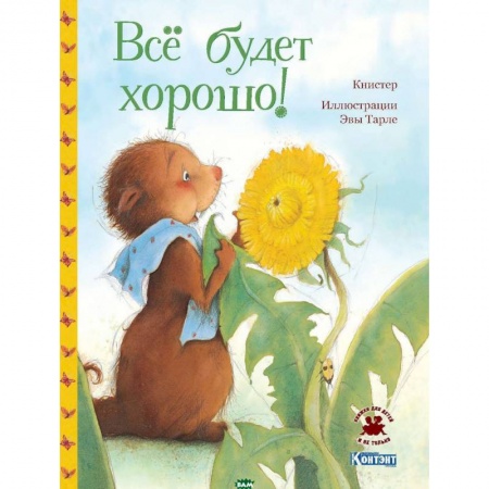 Сказки зарубежных писателей, книга Все будет хорошо! заказать
