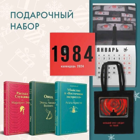 Зарубежная классика, книга Набор: Убийство в 'Восточном экспрессе', 'Рассказ Служанки', 'Овод', шоппер и календарь '1984' заказать