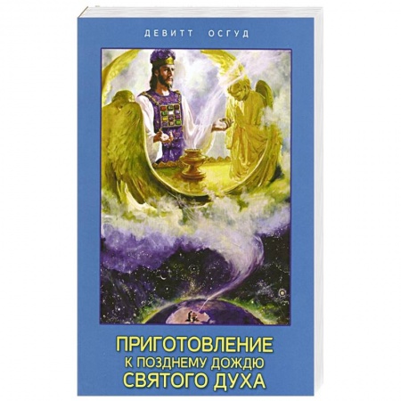 Духовная литература, книга Приготовление к позднему дождю Святого Духа заказать
