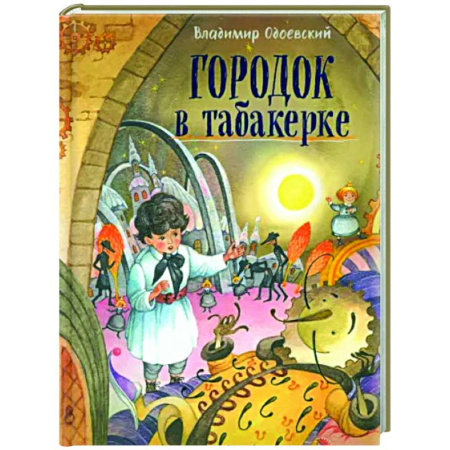 Повести и рассказы о детях, книга Давай дружить! Городок в табакерке заказать