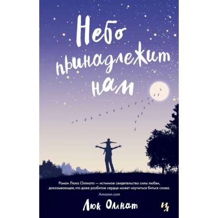 Зарубежная современная проза, книга Небо принадлежит нам заказать