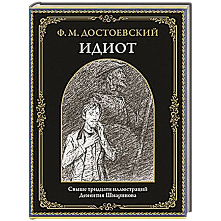Русская классика, книга Идиот заказать