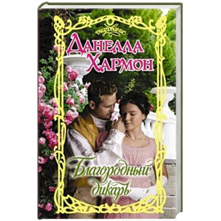 Зарубежный любовный роман, книга Благородный дикарь заказать