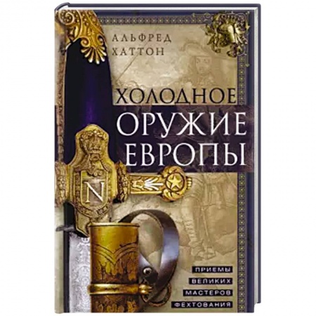 Оружие, книга Холодное оружие Европы. Приемы великих мастеров фехтования заказать