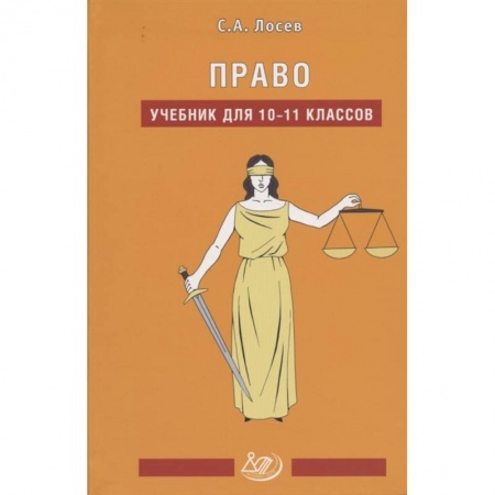 Экономика. Право, книга Право. 10-11 классы. Учебник заказать