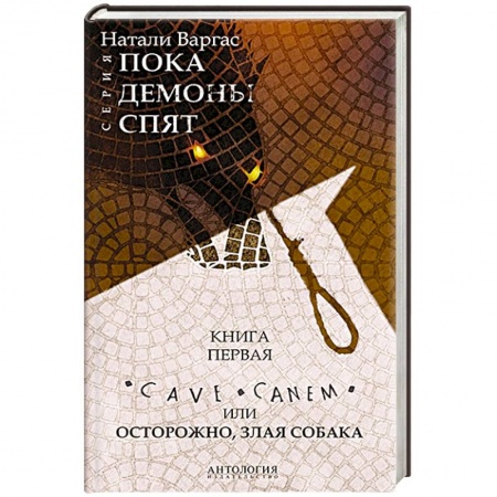 Мистика, ужасы, книга Cave сanem, или Осторожно, злая собака заказать