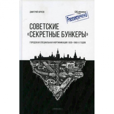 История, биография, мемуары, книга Советские 'Секретные бункеры' заказать