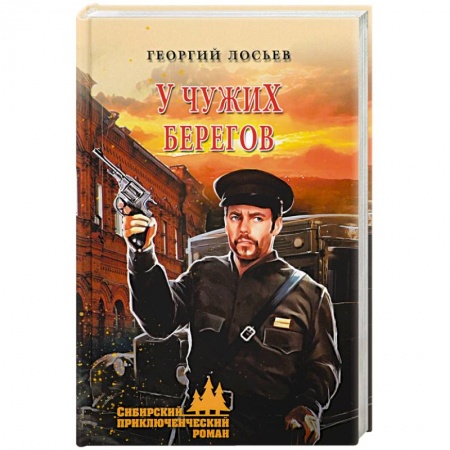 Отечественный мужской детектив, книга У чужих берегов заказать