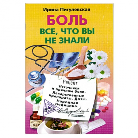 Книги, книга Боль, все, что вы не знали заказать