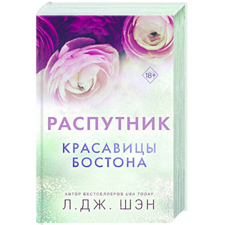 Зарубежный любовный роман, книга Красавицы Бостона. Распутник (#4) заказать