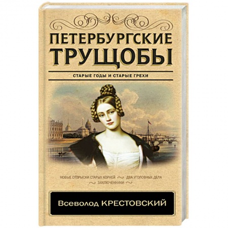 Русская современная проза, книга Петербургские трущобы заказать