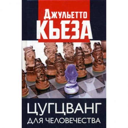 Эссе, письма, очерки, книга Цугцванг для человечества заказать