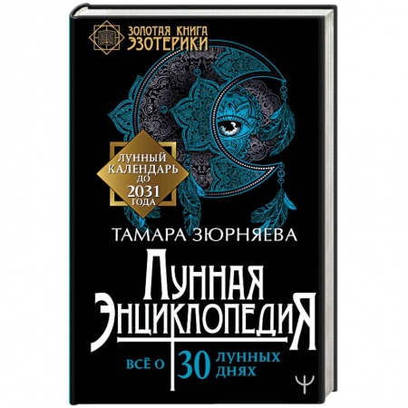 Эзотерика. Парапсихология. Тайны, книга Лунная энциклопедия. Все о 30 лунных днях. Лунный календарь до 2031 года заказать