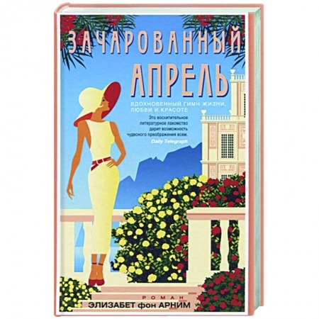 Зарубежный любовный роман, книга Зачарованный апрель заказать