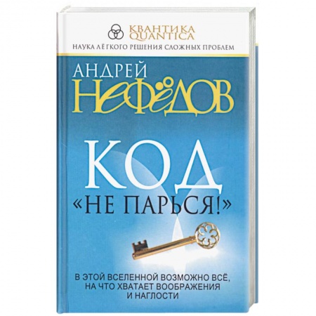 Книги, книга Код 'Не парься!' заказать