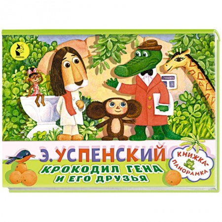 Сказки отечественных писателей, книга Крокодил Гена и его друзья заказать