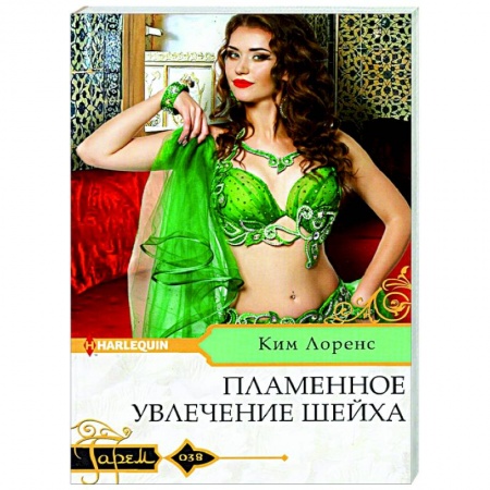 Зарубежный любовный роман, книга Пламенное увлечение шейха заказать