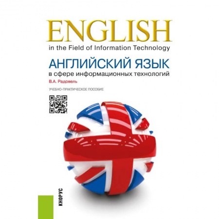 Английский язык, книга Английский язык в сфере информационных технологий. Учебно-практическое пособие заказать