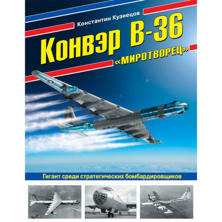 Авиация. Воздухоплавание, книга Конвэр В-36 'Миротворец'. Гигант среди стратегических бомбардировщиков заказать