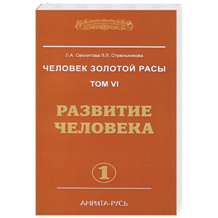 Эзотерические учения, книга Человек золотой расы. Том 6. Развитие человека. Часть 1 заказать