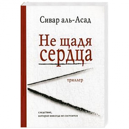 Книги, книга Не щадя сердца заказать