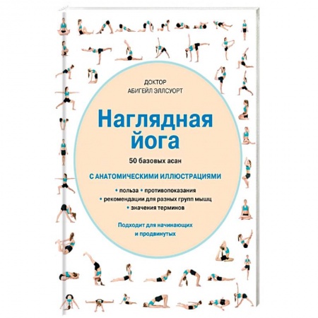 Книги, книга Наглядная йога. 50 базовых асан заказать
