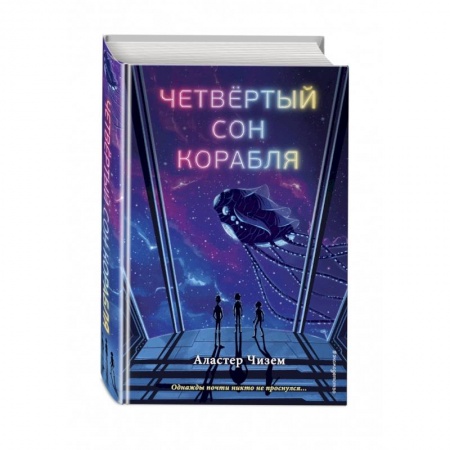 Мистика. Фантастика. Фэнтези, книга Четвёртый сон корабля заказать