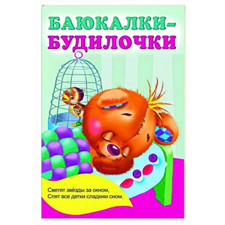 Русская поэзия для детей, книга Баюкалки-будилочки заказать