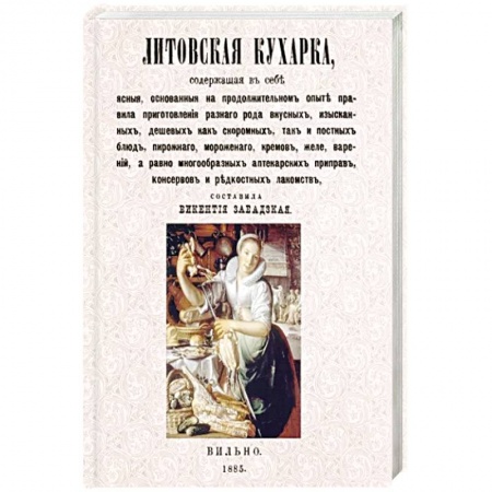 Блюда на каждый день, книга Литовская кухарка, содержащая в себе ясные заказать