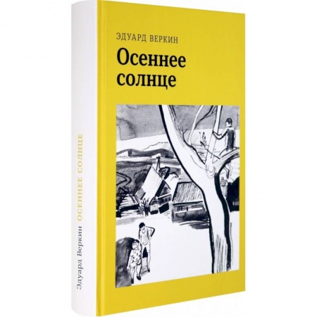 Повести и рассказы о детях, книга Осеннее солнце заказать