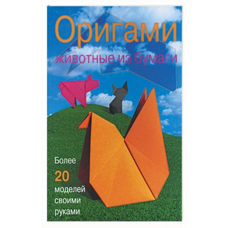 Книги, книга Оригами. Животные из бумаги. Более 20 моделей своими руками заказать